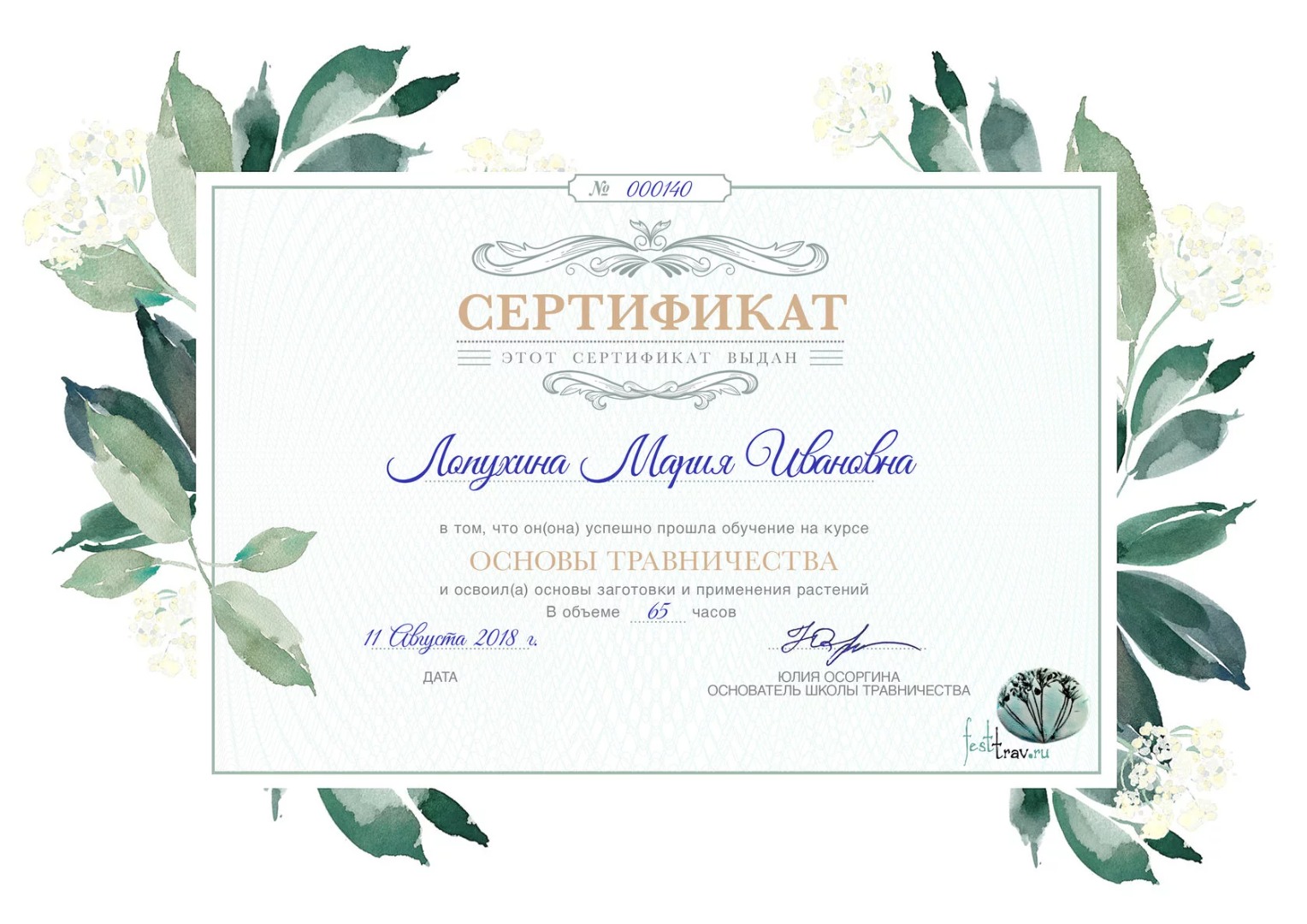 Онлайн-школа травничества