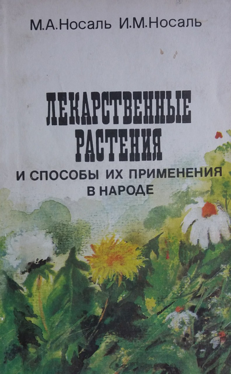 Носаль, М.А. Лекарственные растения и способы их применения в народе. - Л: Науч. Центр пробл. диалога, 1991 — 236 с.