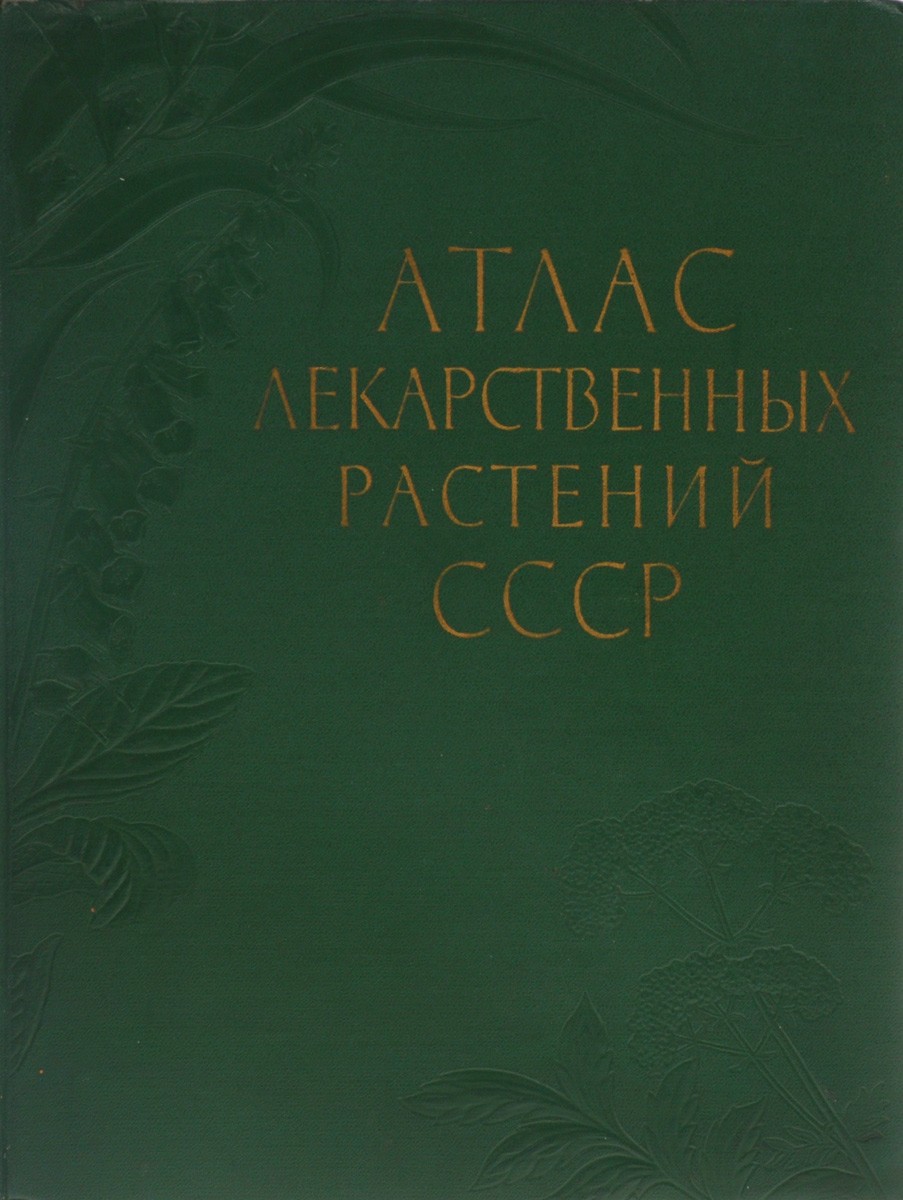 Атлас лекарственных растений СССР / Гл. ред. акад. Н. В. Цицин.—М.: Медгиз, 1962.— С.2.— 702 с