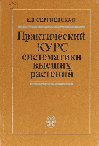 Сергиевская, Е. В.Систематика высших растений. Практический курс.— 2-е изд.—СПб.: Лань, 2002.— 448 с
