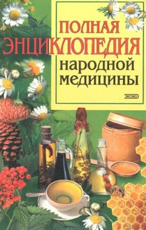 Полная энциклопедия народной медицины /Коллектив авторов: ОЛМА Медиа Групп, 2011.- 540 с.