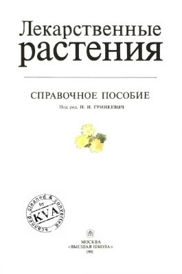 Лекарственные растения. - М.: Высшая школа, 1991. - 396 с