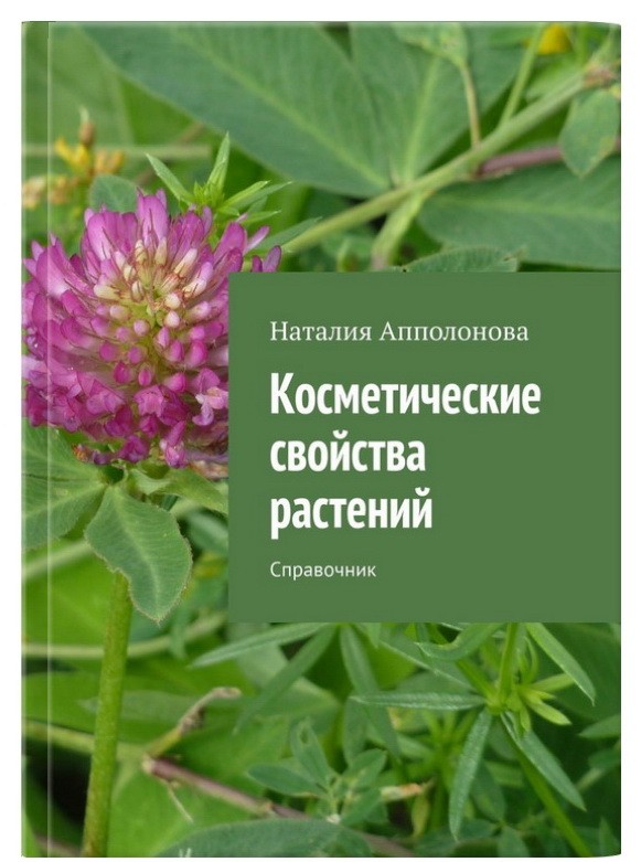 Косметические свойства растений. - Справочник/Наталия Апполонова: Издательские решения, 2020. - 316 с.
